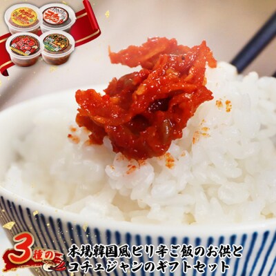 3種の本場韓国風ピリ辛ご飯のお供とコチュジャンのセット