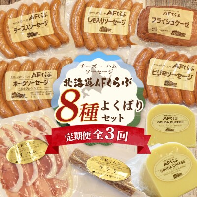 【定期便:全3回】チーズ・ハム・ソーセージ 北海道 AFくらぶ 8種よくばりセット