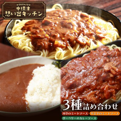 中標津 想い出キッチン 3種詰め合わせ