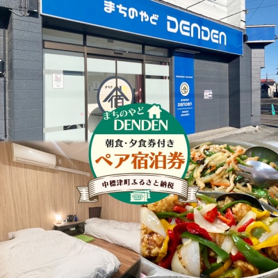 まちのやどDENDEN　朝食・夕食付き　ペア宿泊券