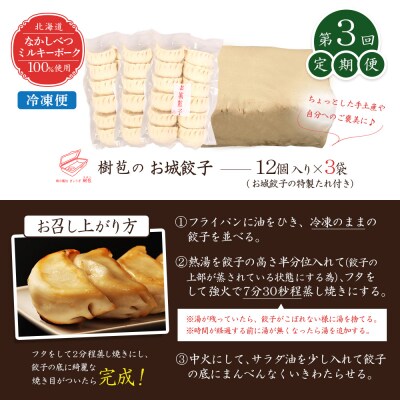 【定期便:3回】【なかしべつミルキーポーク100%使用】 樹苞 お城餃子36個