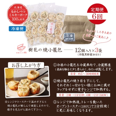 【定期便:6回】【なかしべつミルキーポーク100%使用】 樹苞 焼小籠包36個