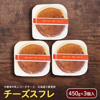 チーズスフレ(450g×3個入)