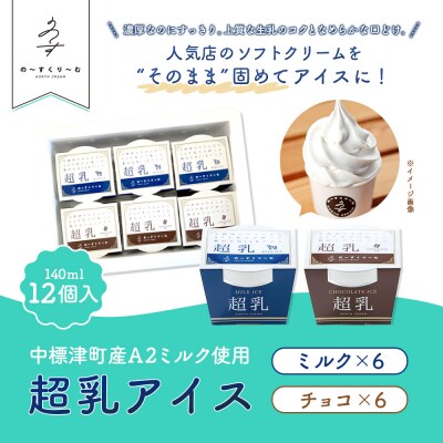 中標津町　超乳アイス(ミルク&チョコ)　140ml×12個セット　計1680ml