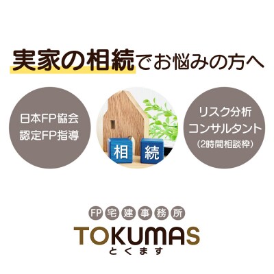 日本FP協会認定FPによる　これから相続が発生する方向け　リスク分析コンサルタント