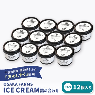 OSAKA FARMS ICE CREAM ミルク12個入りセット