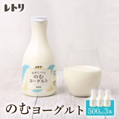 【無添加】北海道 のむヨーグルト500ml×3本