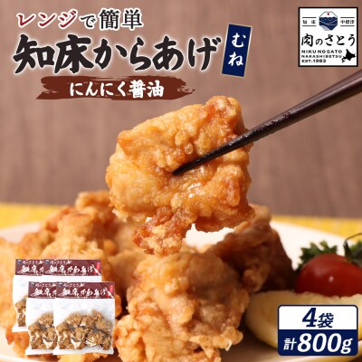 【レンジで簡単】知床からあげ【にんにく醤油】むね800g(200g×4パック)