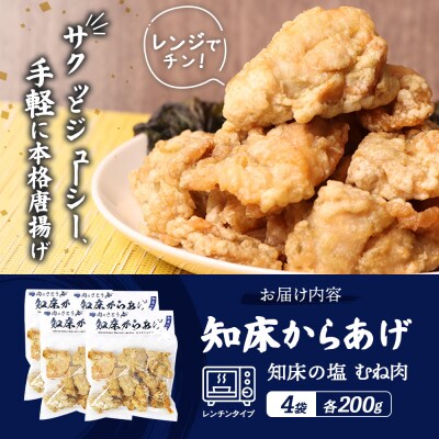 【レンジで簡単】知床からあげ【知床の塩】 むね肉800g(200g×4パック)