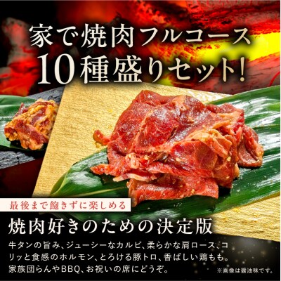 焼肉セット10種(豆板醤)【195012】