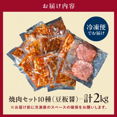 焼肉セット10種(豆板醤)【195012】