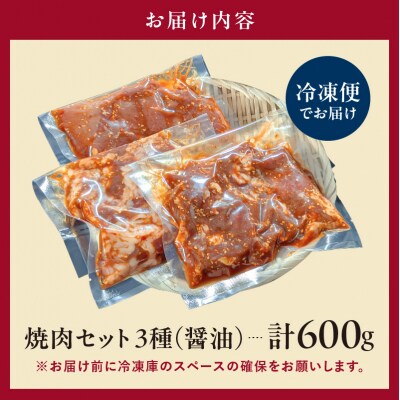 焼肉セット 3種 (醤油)【195016】