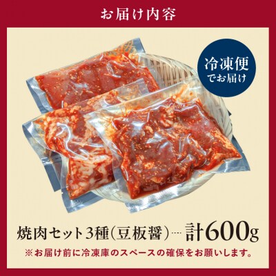 焼肉セット 3種 (豆板醤)【195018】