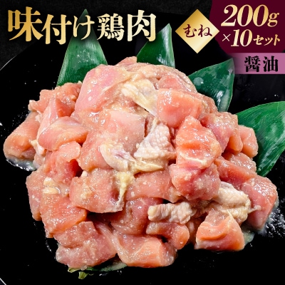 味付け 鳥むね肉 醤油 ベース200g×10セット【195020】