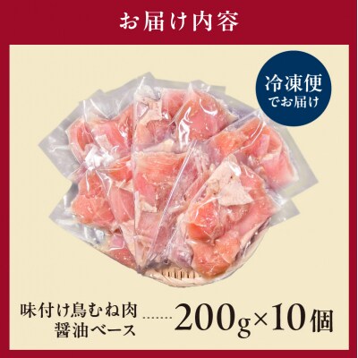 味付け 鳥むね肉 醤油 ベース200g×10セット【195020】