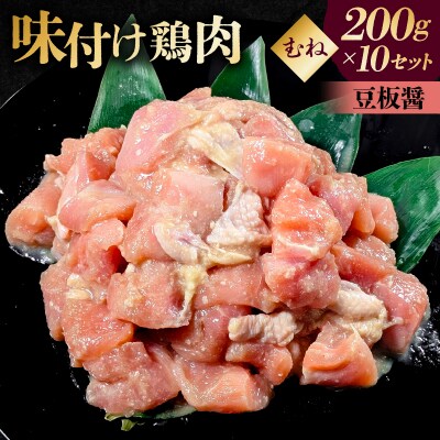 味付け鳥むね肉 豆板醤ベース200g×10セット【195022】