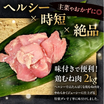 味付け鳥むね肉 豆板醤ベース200g×10セット【195022】
