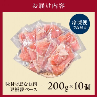 味付け鳥むね肉 豆板醤ベース200g×10セット【195022】