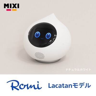 AlロボットRomi(Lacatan)本体+月会費24か月分 ナチュラルホワイト【212003-1】