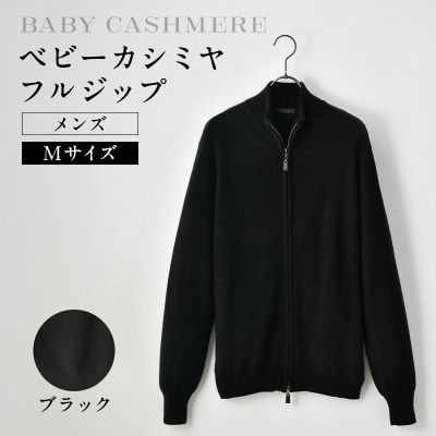 ベビーカシミヤ　フルジップ　メンズ　Mサイズ　【ブラック】 【178004-3】