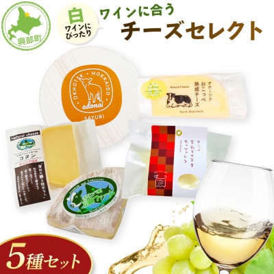 〔白ワイン〕☆ワインに合うチーズセレクト☆