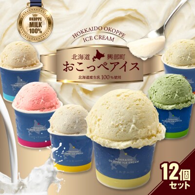 おこっぺアイス12個入り