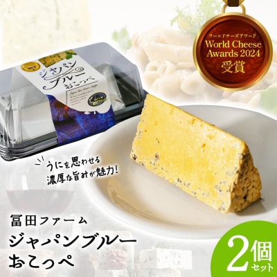 牧場から直送『ジャパンブルーおこっぺ2個セット』