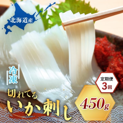 切れてるいか刺し1袋　3ヶ月定期便