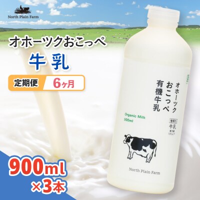 オホーツクおこっぺ牛乳900ml×3本 6ヶ月定期便