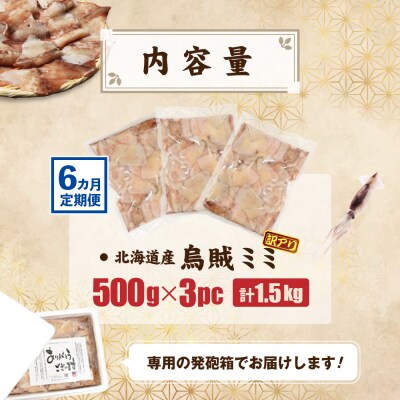 【ワケあり】イカミミ1.5kg (500g×3袋) 6ヶ月定期便