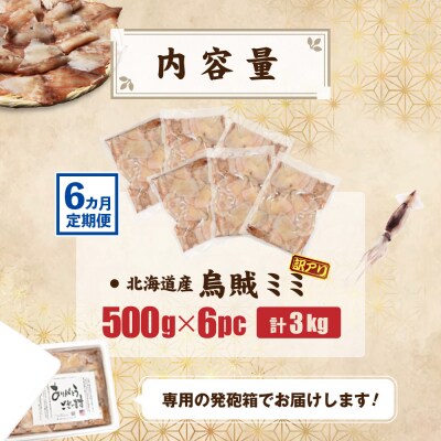 【ワケあり】イカミミ3kg (500g×6袋) 6ヶ月定期便