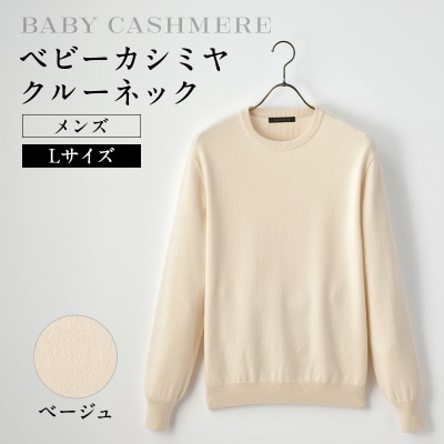ベビーカシミヤ　クルーネック　メンズ　Lサイズ　【ベージュ】【178001-2】