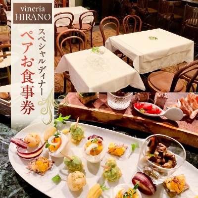 vineria HIRANO スペシャルディナー ペアお食事券 【175001】