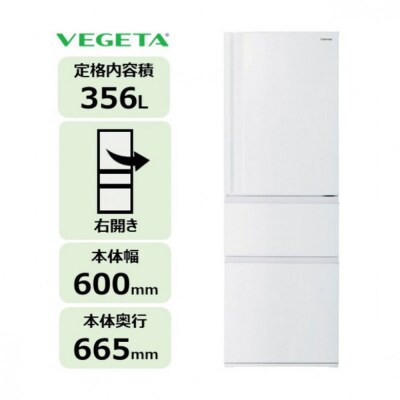 東芝 冷蔵庫 【標準設置費込み】 356L 3ドア 右開き 冷凍冷蔵庫 GR-Y36SC(WU)