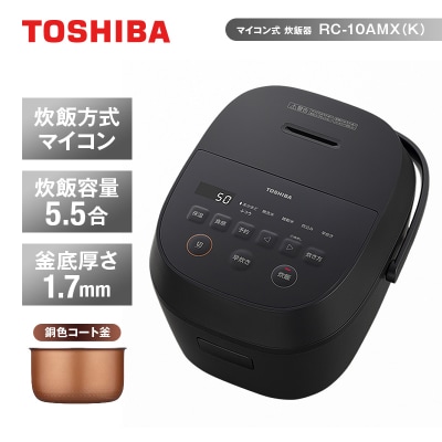 東芝 炊飯器 マイコン 高火力でふっくら 5.5合 RC-10AMX(K) 炊飯 家電 キッチン家電