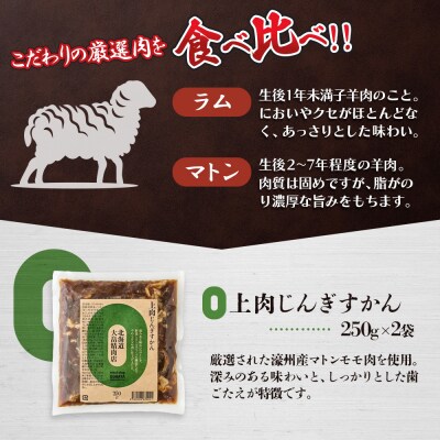 大畠精肉店の北海道じんぎすかんセット 計3種1.2kg