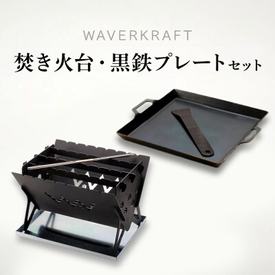 【アウトドア】WAVERKRAFT焚き火台・黒鉄プレートセット