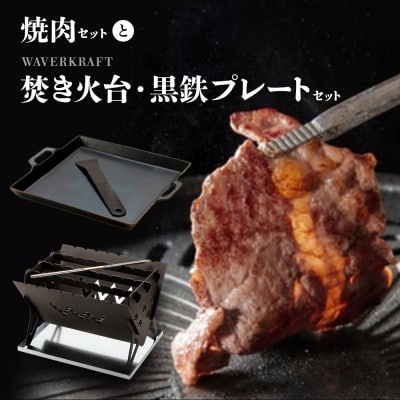 大畠精肉店の焼肉セットとWAVERKRAFT焚き火台・黒鉄プレートセット