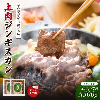 大畠精肉店の上肉じんぎすかんミニパック250g×2袋(計500g)