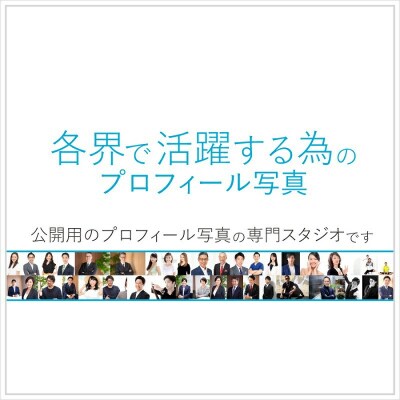 各界で活躍する為のプロフィール写真撮影[ユナイテッド表参道写真スタジオ] 【024003】