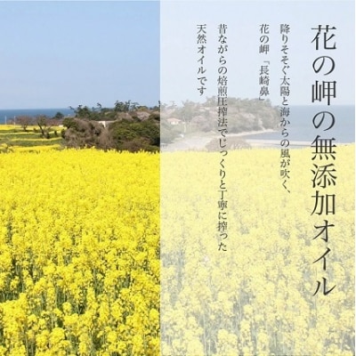 花の岬の無添加ひまわり・菜の花油セット | 菜種油 なたね油 無添加 一番搾り 食用油 オイル 油