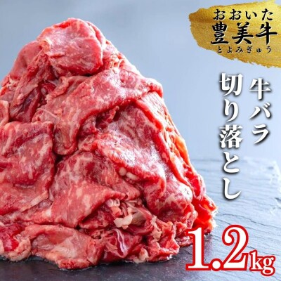 (1.2kg)おおいた豊美牛バラ切り落とし