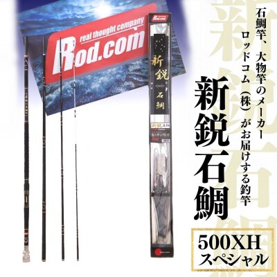 ~大物を釣りたいと夢が来る竿~新鋭石鯛500XHスペシャル