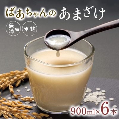 ばあちゃんの甘酒6本入り(900ml瓶×6本) 米麹 あまざけ 飲料 砂糖不使用 ノンアルコール