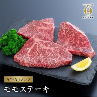 モモステーキ 3枚(150g×3枚) おおいた和牛 黒毛和牛 ステーキ 肉 牛肉 【スピード発送】