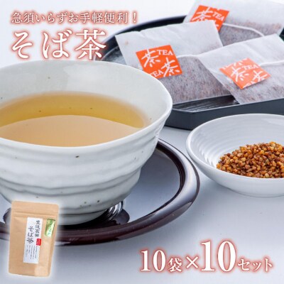 【スピード発送】 そば茶 ティーバッグ (3g×10包)×10袋 お手軽 お茶 ティーパック