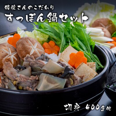 猪股さんのこだわりすっぽん鍋セットB