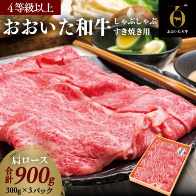 肩ロース/すき焼き・しゃぶしゃぶ用900g