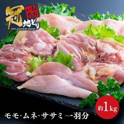 おおいた冠地どり正肉セット
