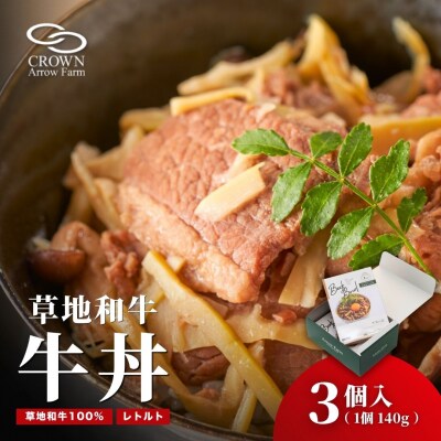 【草地和牛】レトルト牛丼(1人前140g)3個入 牛丼 レトルト